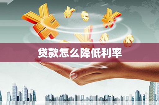 商都贷款怎么降低利率