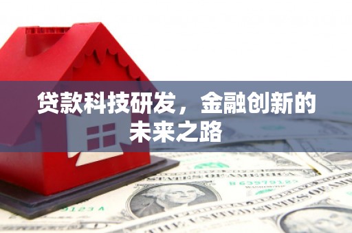商都贷款科技研发，金融创新的未来之路
