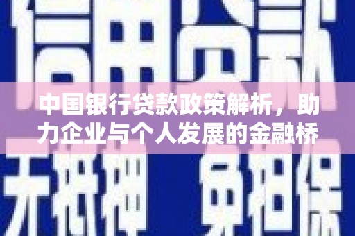 商都中国银行贷款政策解析，助力企业与个人发展的金融桥梁