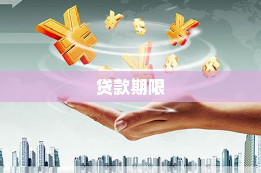 商都贷款期限