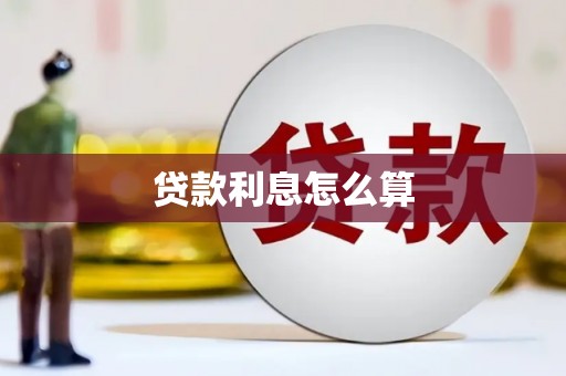 商都贷款利息怎么算
