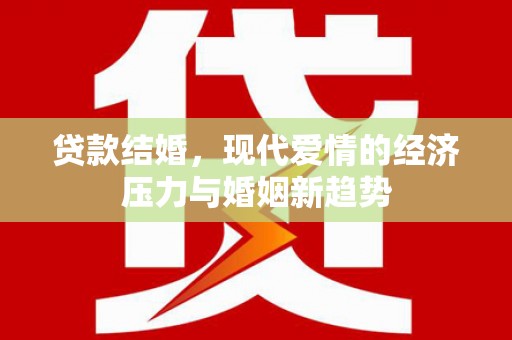 商都贷款结婚，现代爱情的经济压力与婚姻新趋势