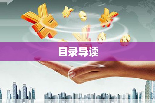 商都目录导读