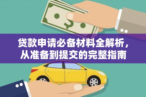 商都贷款申请必备材料全解析，从准备到提交的完整指南