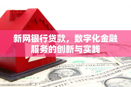 商都新网银行贷款，数字化金融服务的创新与实践