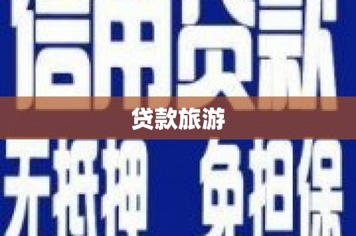 商都贷款旅游