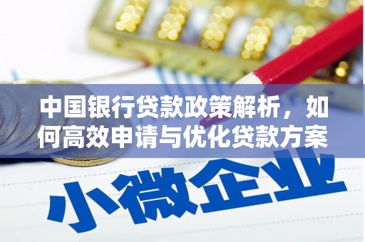 商都中国银行贷款政策解析，如何高效申请与优化贷款方案