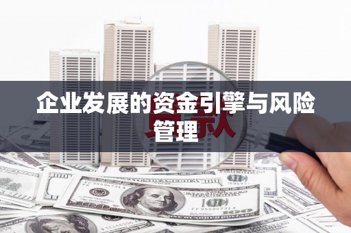 商都企业发展的资金引擎与风险管理