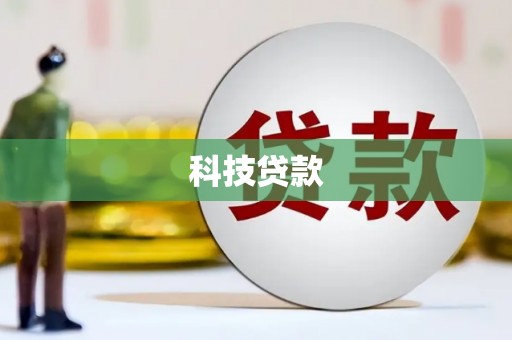 商都科技贷款