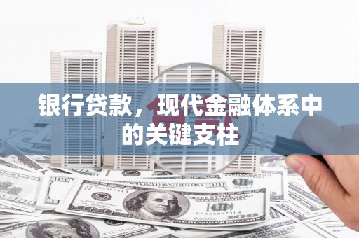 商都银行贷款，现代金融体系中的关键支柱