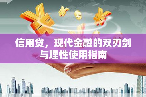 商都信用贷，现代金融的双刃剑与理性使用指南