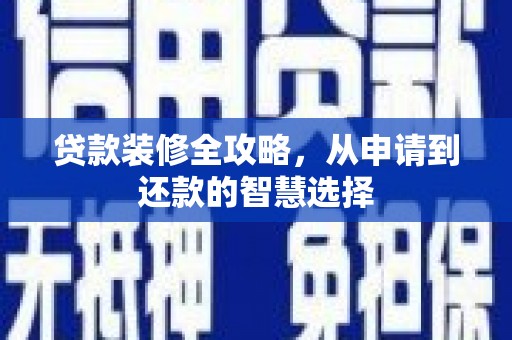 商都贷款装修全攻略，从申请到还款的智慧选择