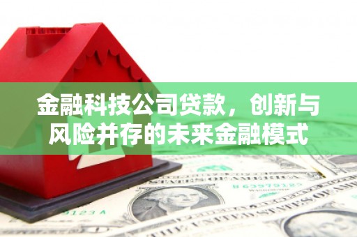 商都金融科技公司贷款，创新与风险并存的未来金融模式