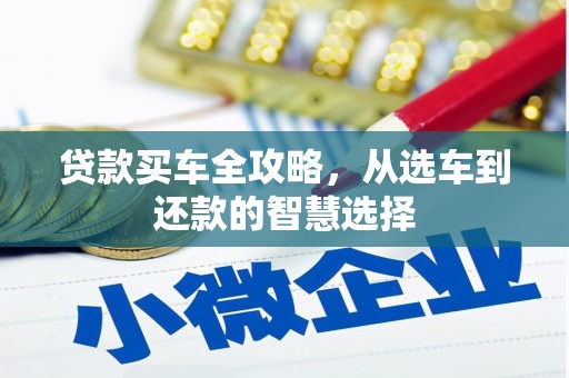 商都贷款买车全攻略，从选车到还款的智慧选择