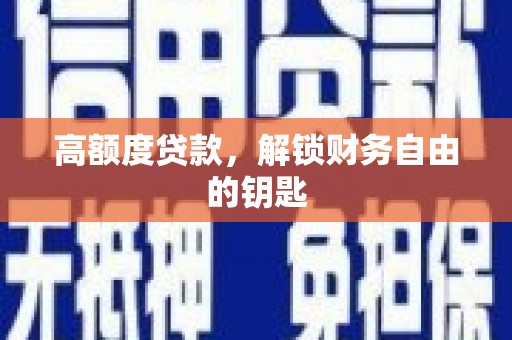 商都高额度贷款，解锁财务自由的钥匙