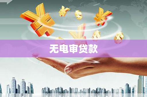 商都无电审贷款