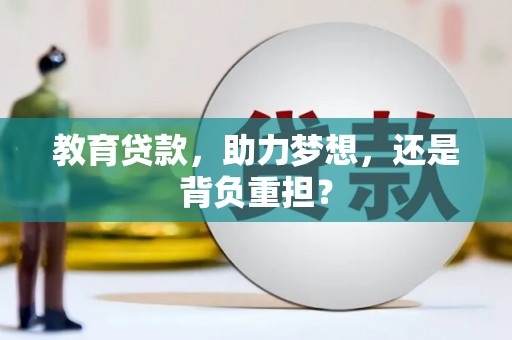 商都教育贷款，助力梦想，还是背负重担？