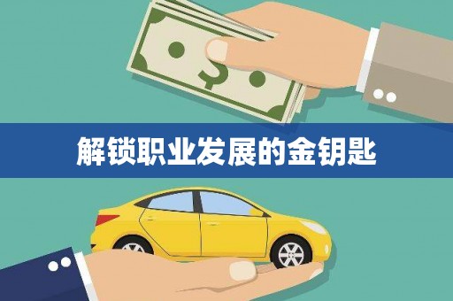商都解锁职业发展的金钥匙