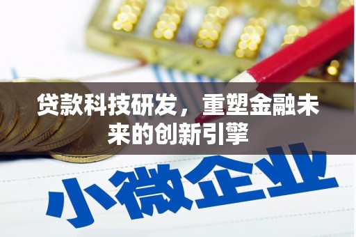 商都贷款科技研发，重塑金融未来的创新引擎
