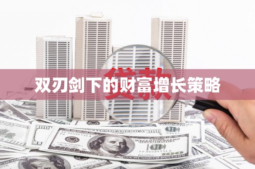 商都双刃剑下的财富增长策略