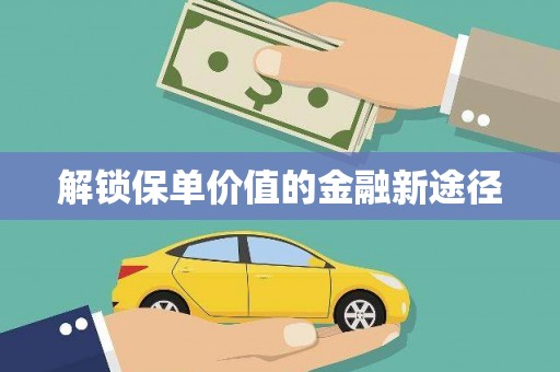 商都解锁保单价值的金融新途径