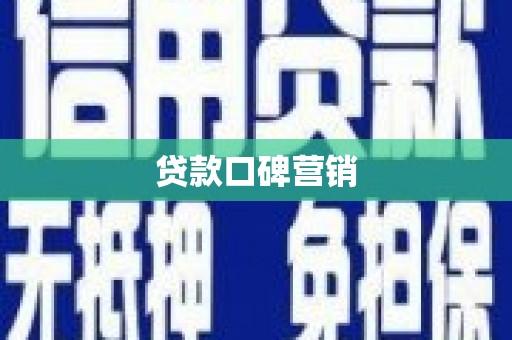 商都贷款口碑营销