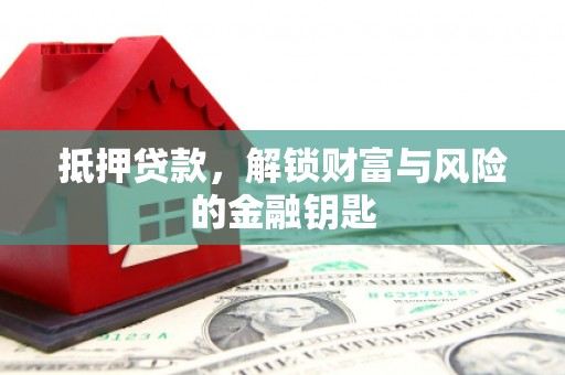 商都抵押贷款，解锁财富与风险的金融钥匙