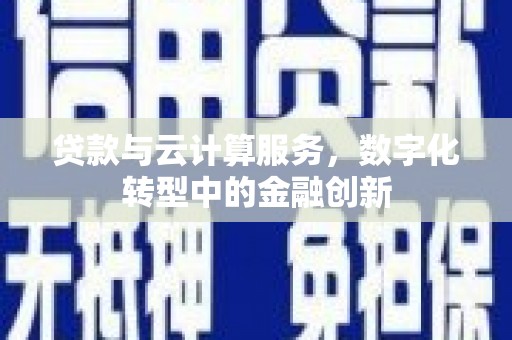 商都贷款与云计算服务，数字化转型中的金融创新