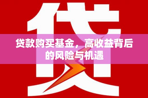 商都贷款购买基金，高收益背后的风险与机遇
