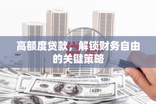 商都高额度贷款，解锁财务自由的关键策略
