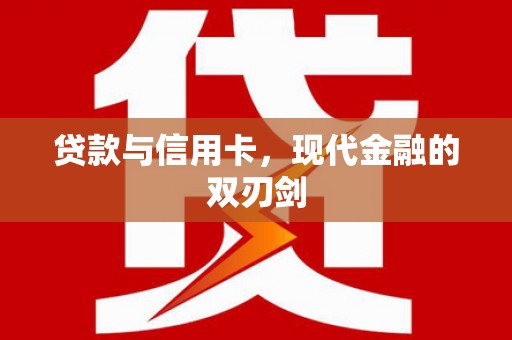 商都贷款与信用卡，现代金融的双刃剑
