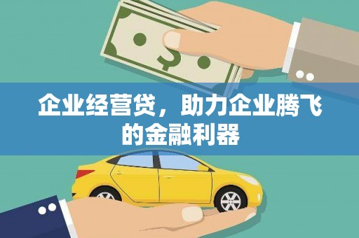 商都企业经营贷，助力企业腾飞的金融利器