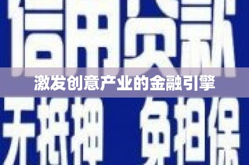 商都激发创意产业的金融引擎