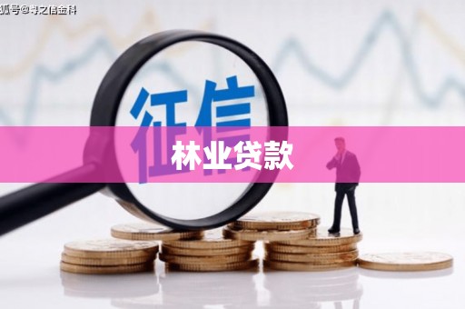 商都林业贷款