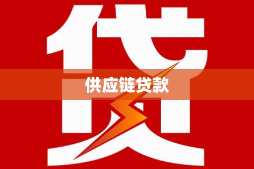 商都供应链贷款