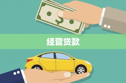 商都经营贷款