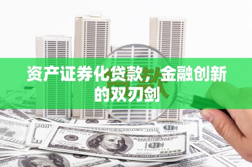 商都资产证券化贷款，金融创新的双刃剑