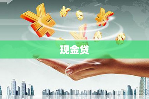 商都现金贷