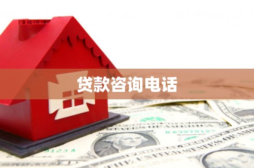 商都贷款咨询电话