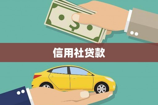 商都信用社贷款