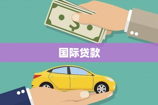 商都国际贷款