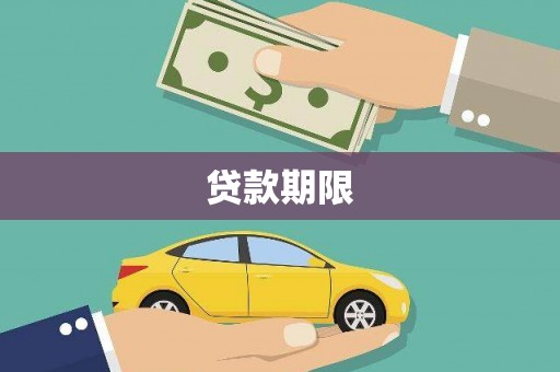 商都贷款期限