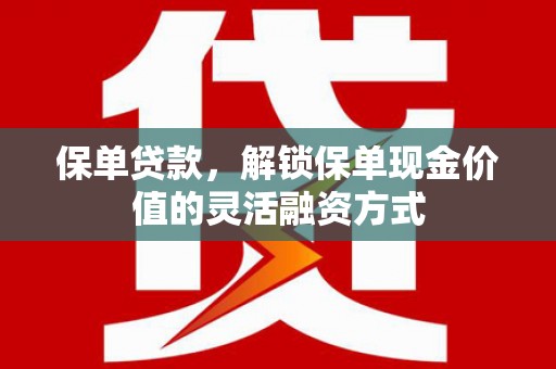商都保单贷款，解锁保单现金价值的灵活融资方式