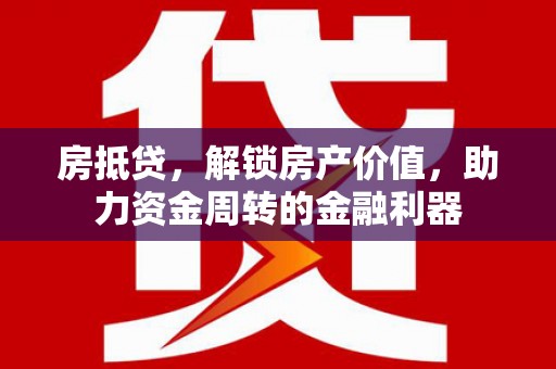 商都房抵贷，解锁房产价值，助力资金周转的金融利器