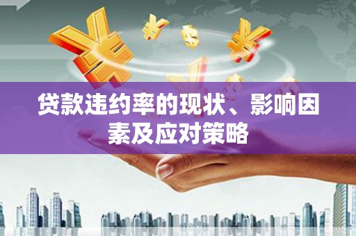 商都贷款违约率的现状、影响因素及应对策略