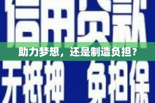 商都助力梦想，还是制造负担？