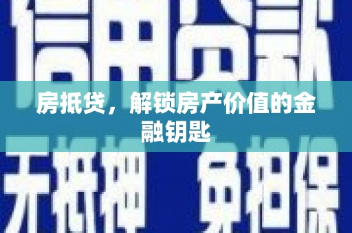 商都房抵贷，解锁房产价值的金融钥匙