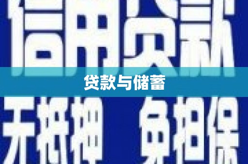 商都贷款与储蓄