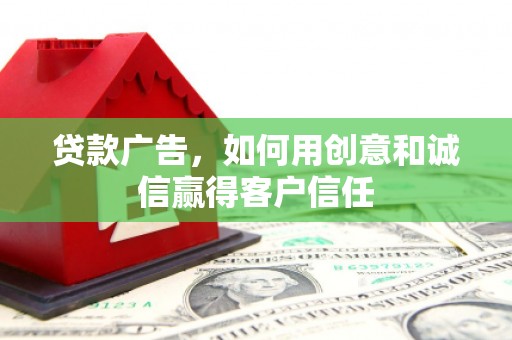 商都贷款广告，如何用创意和诚信赢得客户信任