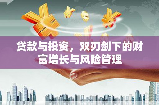 商都贷款与投资，双刃剑下的财富增长与风险管理